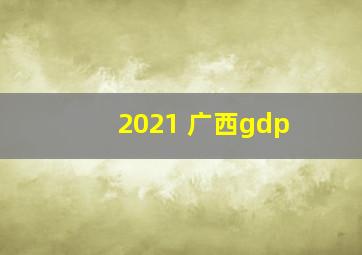 2021 广西gdp